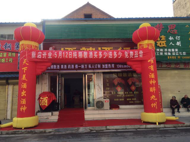 新店恭祝蘇州吳江酒神酒行開業(yè)大吉！